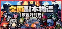 【RPG/官中/PC】桌面副本物语：放置好时光 Ver1.171学习版+全DLC【度盘/夸克/989MB】