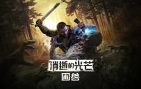 【AVG/官中/PC】消逝的光芒：困兽 Ver1.6.4.incl.DLC学习版+全DLC【度盘/夸克/66.8G】